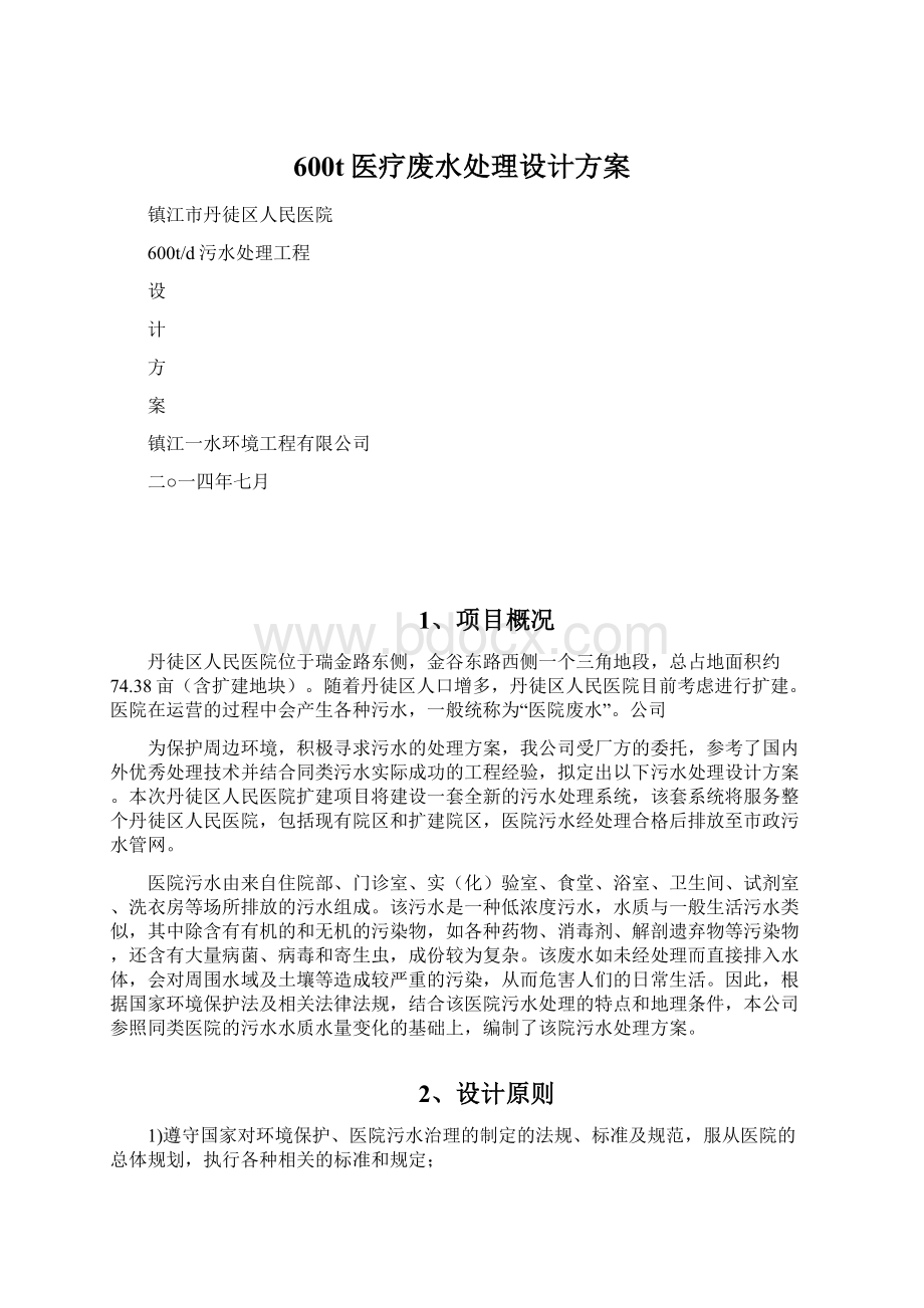 600t医疗废水处理设计方案Word文档下载推荐.docx_第1页