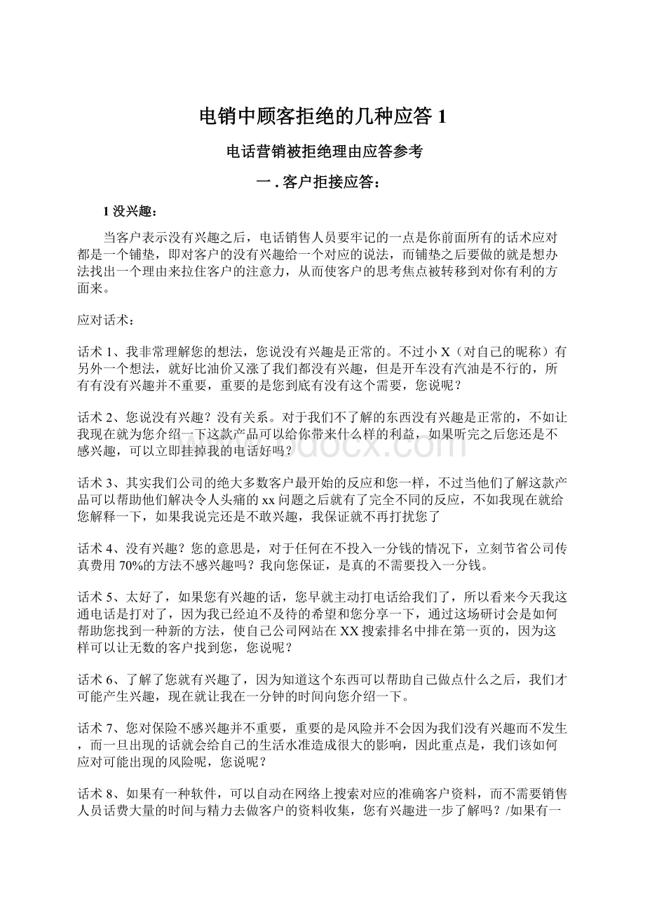 电销中顾客拒绝的几种应答1Word文档下载推荐.docx_第1页