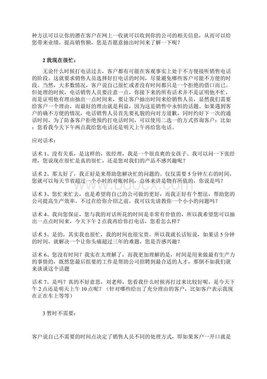 电销中顾客拒绝的几种应答1Word文档下载推荐.docx_第2页