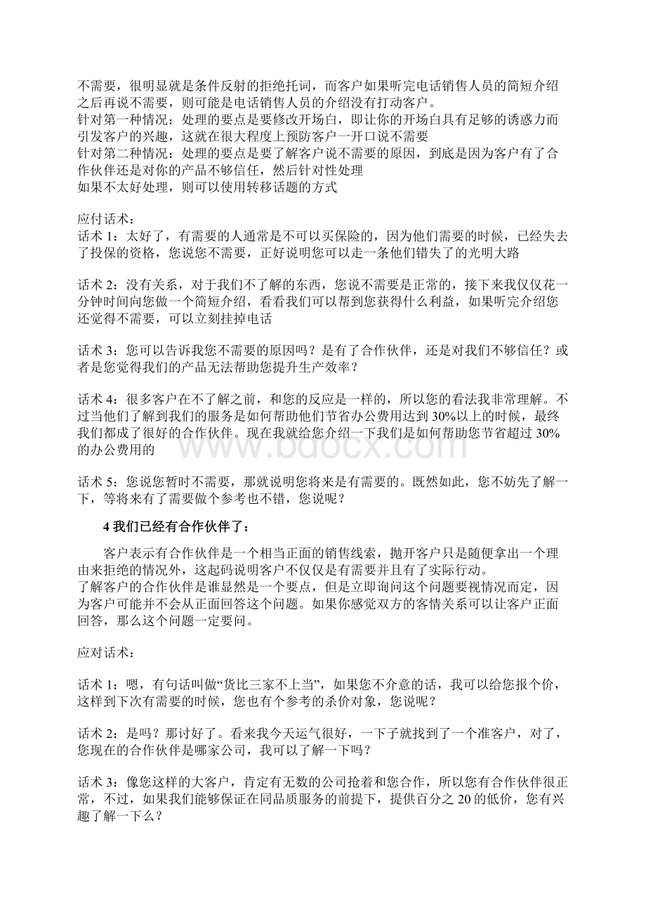 电销中顾客拒绝的几种应答1Word文档下载推荐.docx_第3页