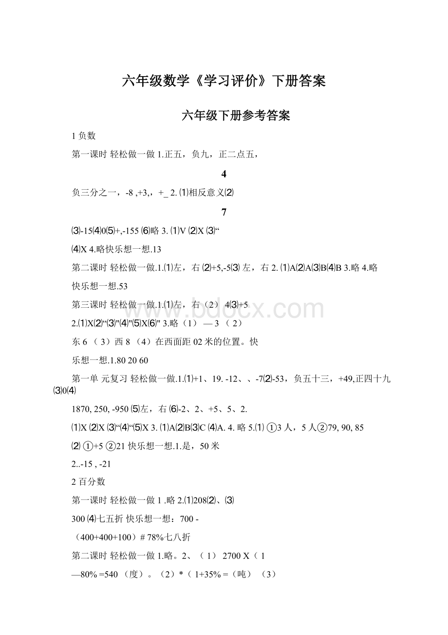 六年级数学《学习评价》下册答案文档格式.docx