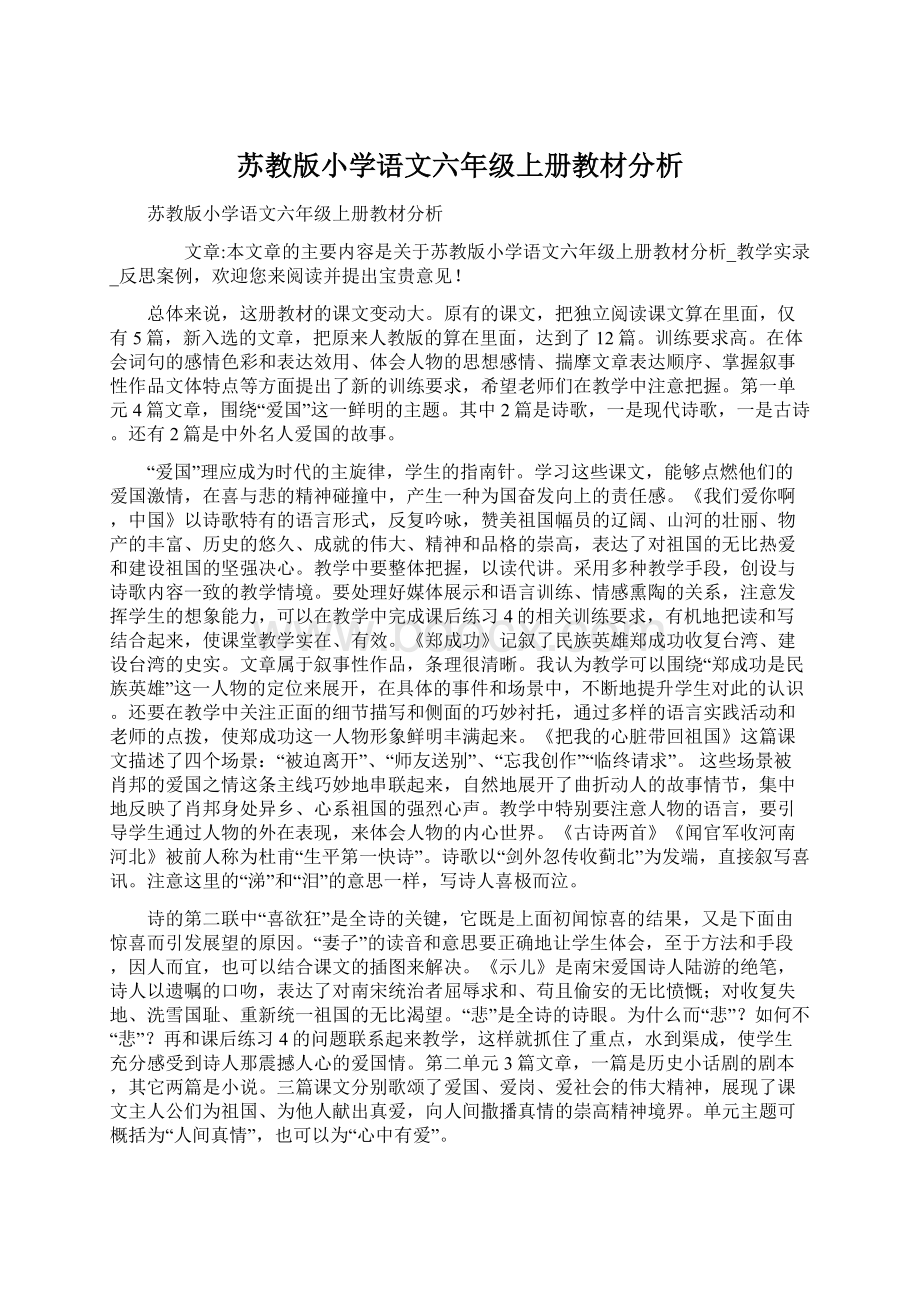 苏教版小学语文六年级上册教材分析.docx