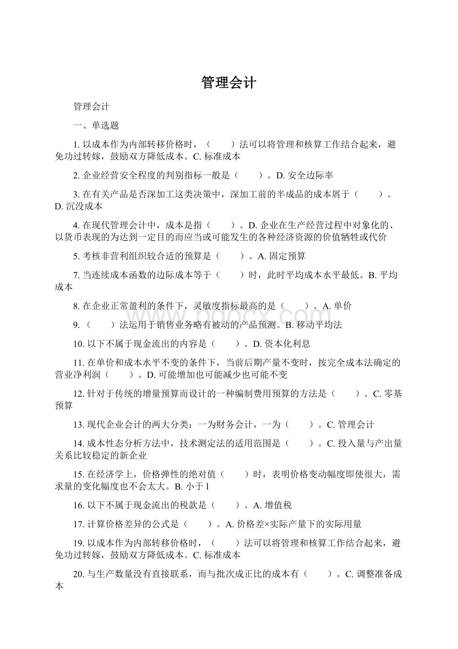 管理会计.docx_第1页