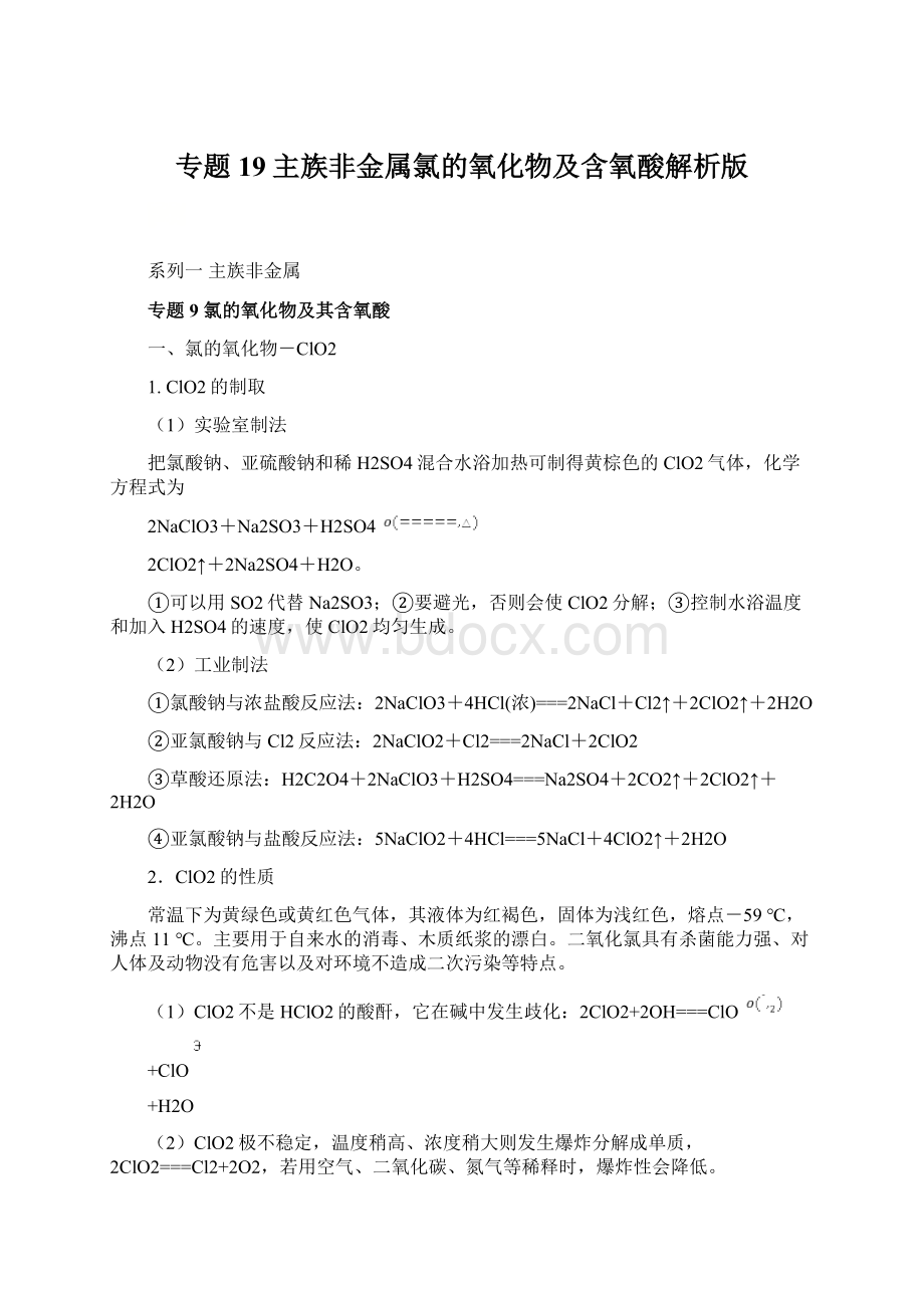 专题19主族非金属氯的氧化物及含氧酸解析版Word文档下载推荐.docx_第1页