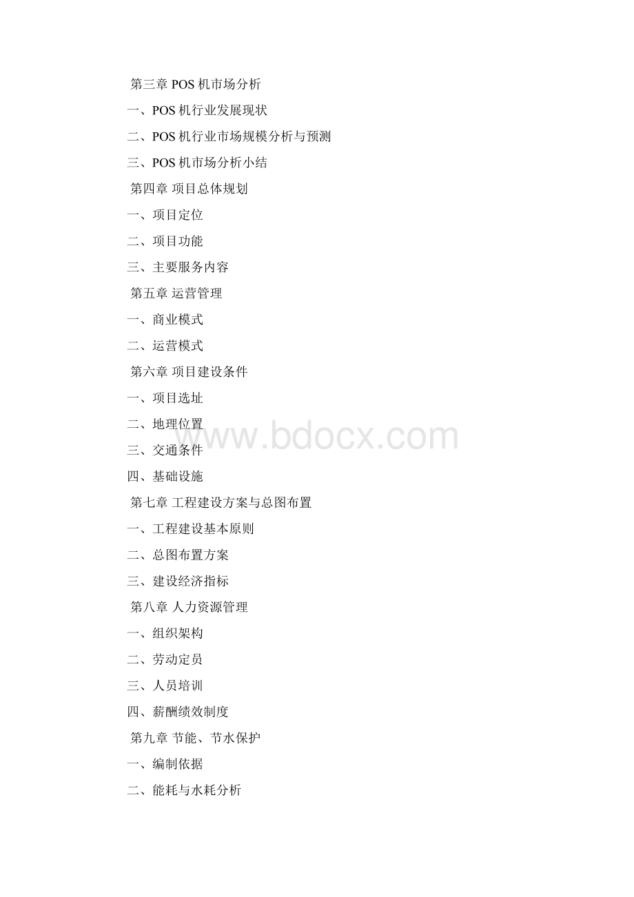 pos机可行性报告Word文档格式.docx_第2页