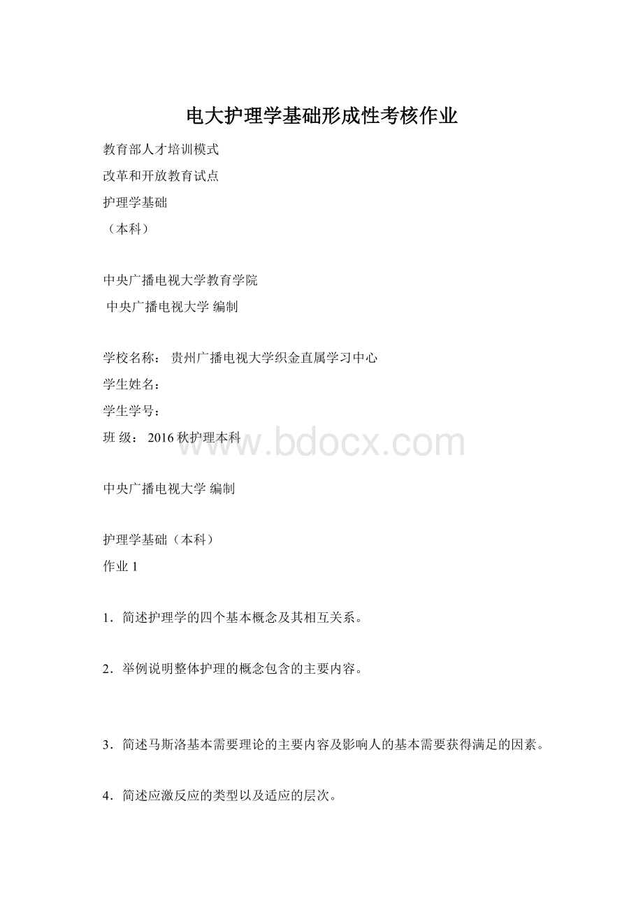 电大护理学基础形成性考核作业Word文档格式.docx