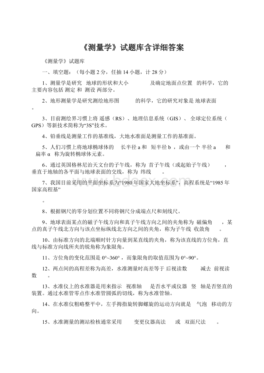 《测量学》试题库含详细答案Word文档格式.docx_第1页