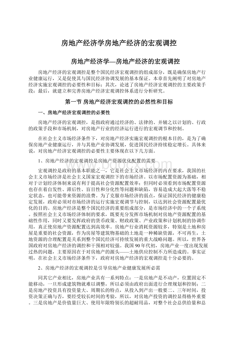 房地产经济学房地产经济的宏观调控文档格式.docx_第1页