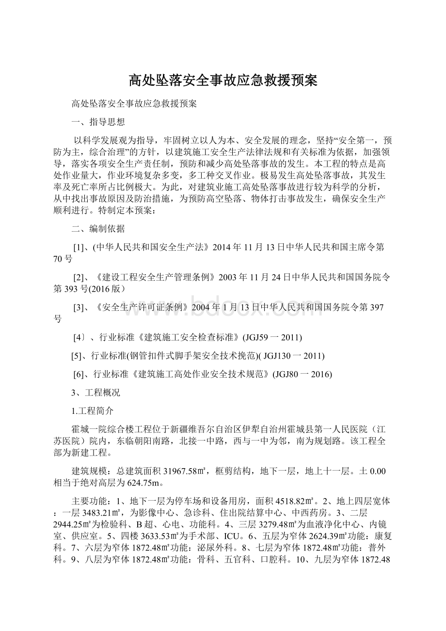 高处坠落安全事故应急救援预案.docx_第1页