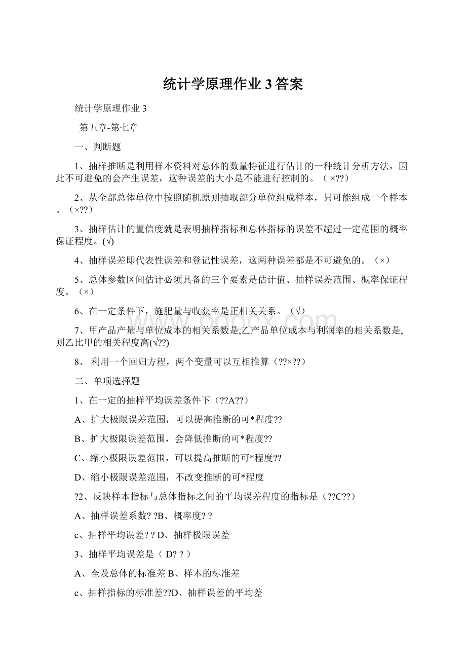 统计学原理作业3答案.docx