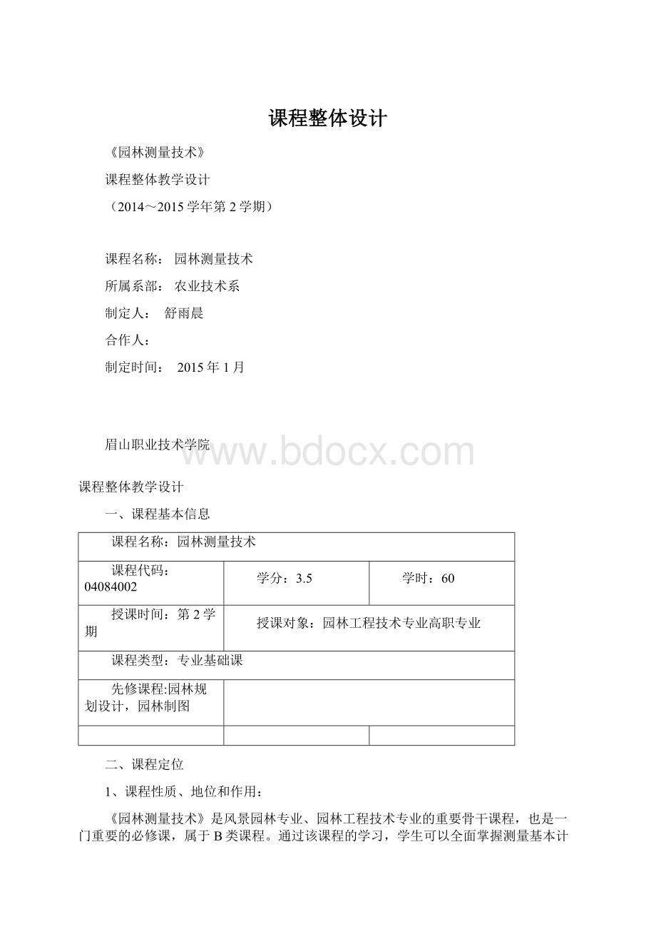 课程整体设计Word格式.docx_第1页