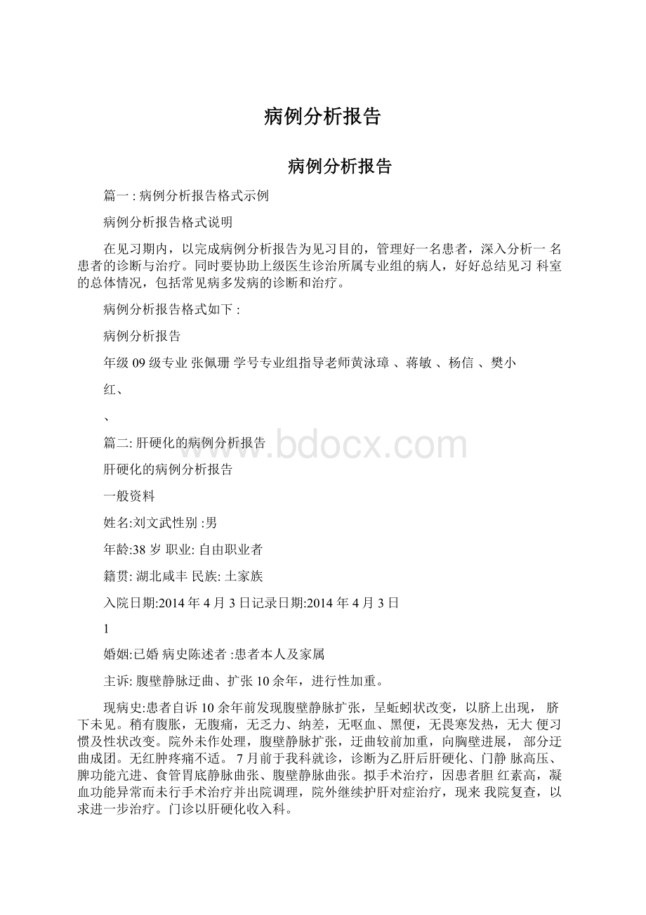 病例分析报告Word格式.docx_第1页