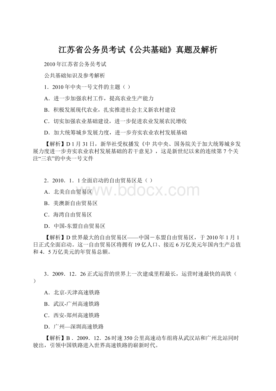 江苏省公务员考试《公共基础》真题及解析文档格式.docx_第1页