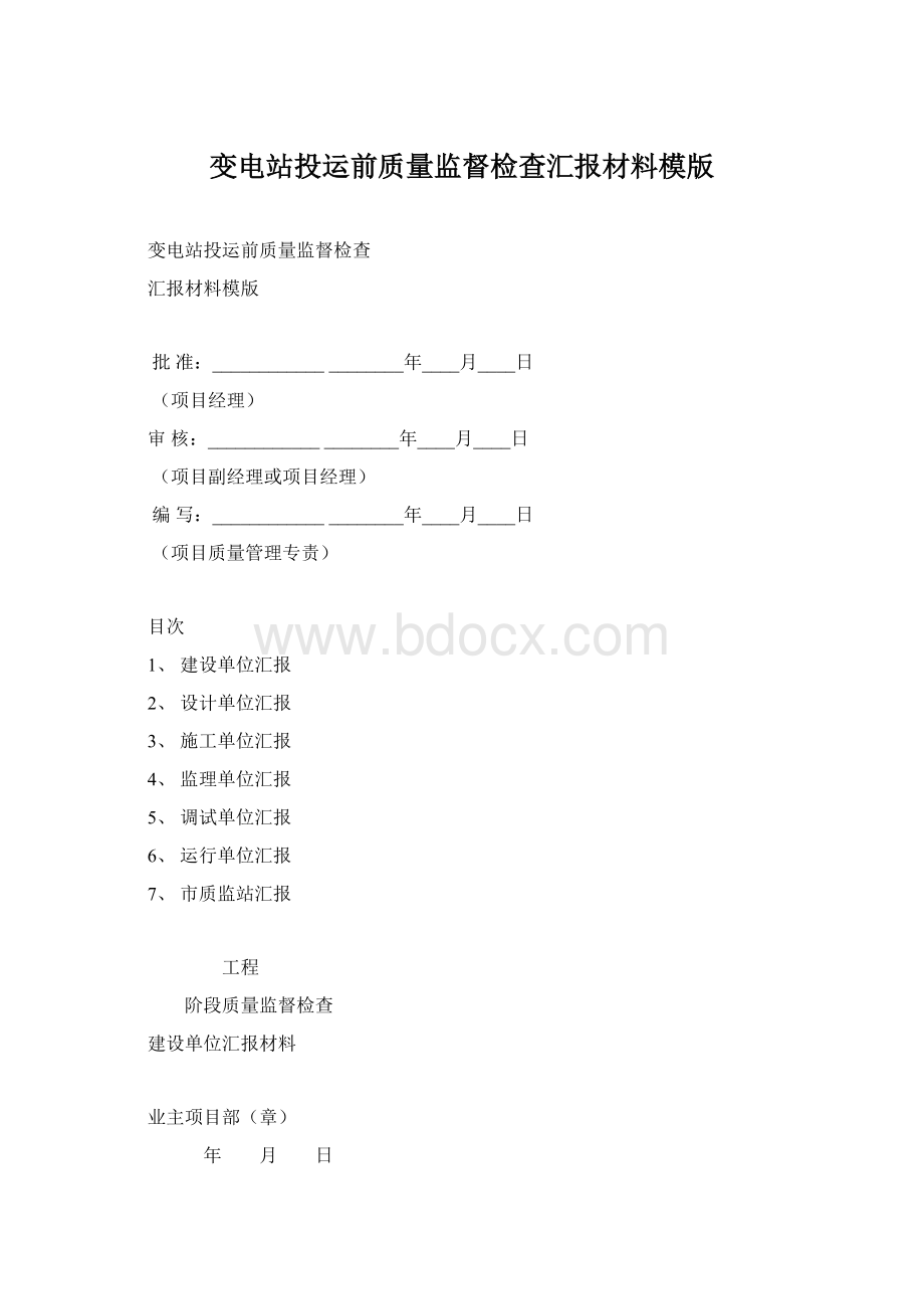 变电站投运前质量监督检查汇报材料模版Word文件下载.docx_第1页