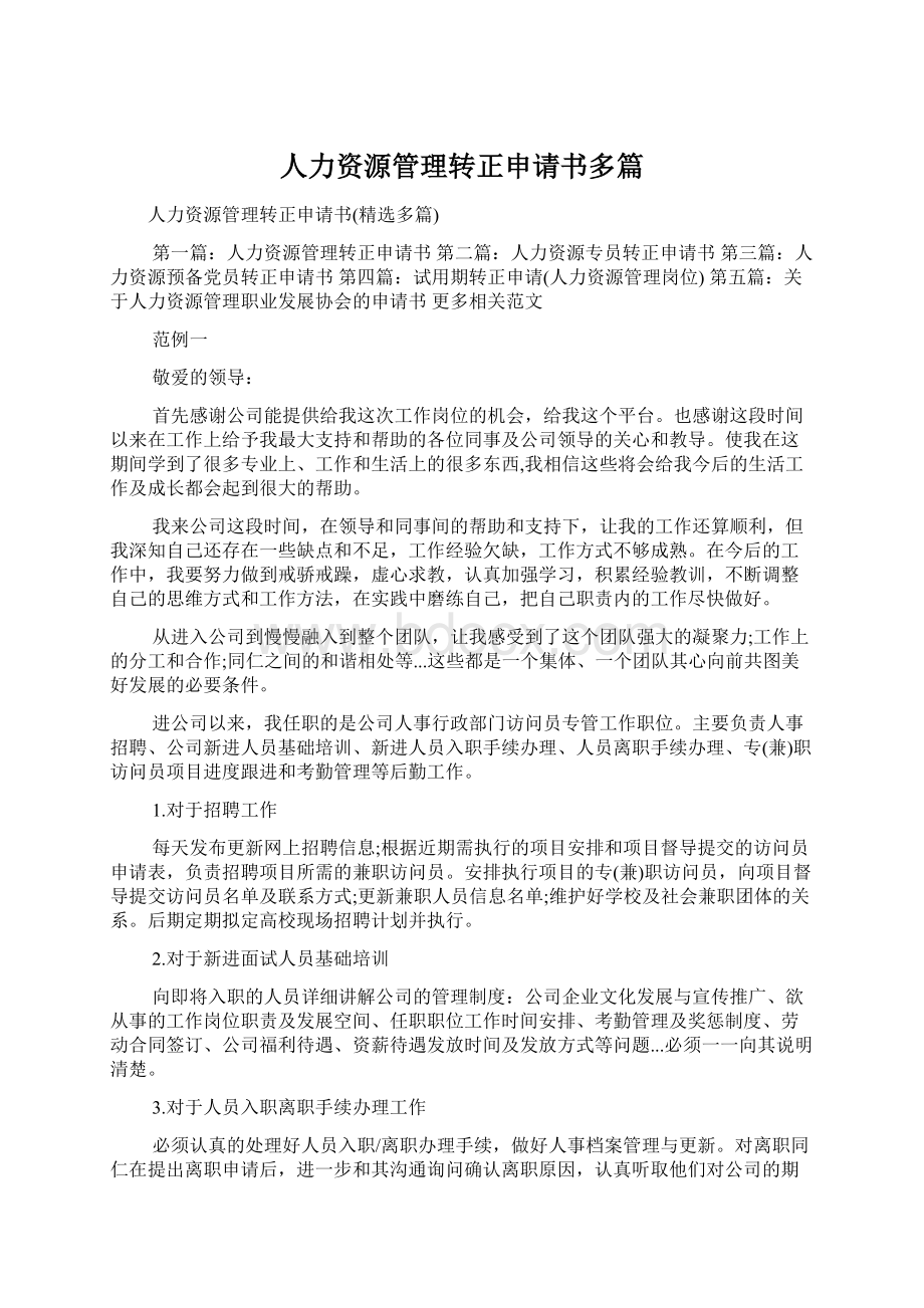 人力资源管理转正申请书多篇Word文档下载推荐.docx