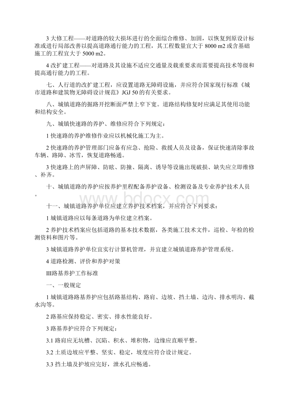 市政道路养护和维修工作标准1Word文档下载推荐.docx_第2页