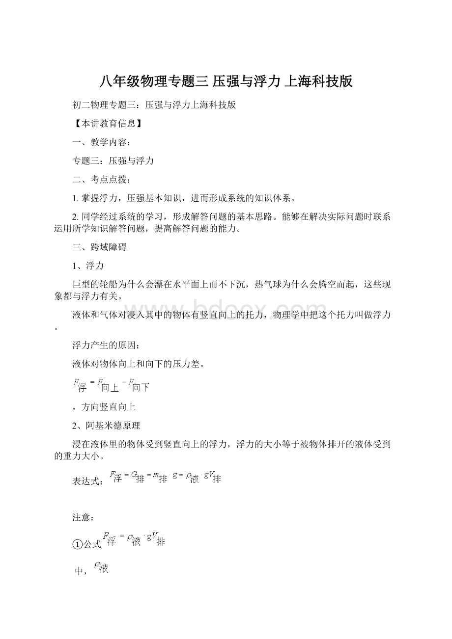 八年级物理专题三 压强与浮力 上海科技版Word格式文档下载.docx_第1页