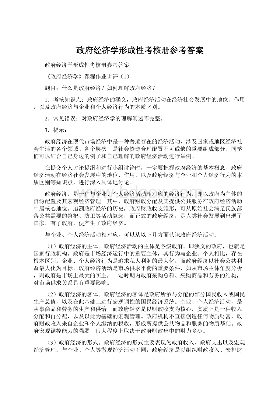 政府经济学形成性考核册参考答案.docx_第1页