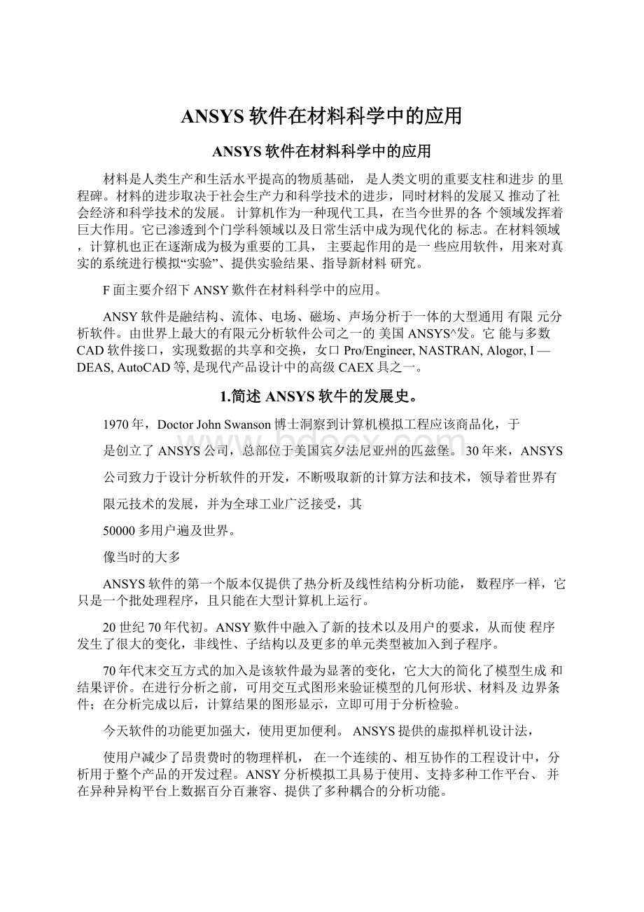 ANSYS软件在材料科学中的应用文档格式.docx