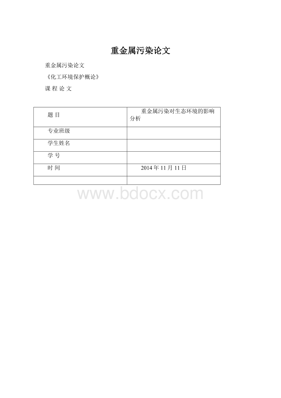 重金属污染论文Word格式文档下载.docx