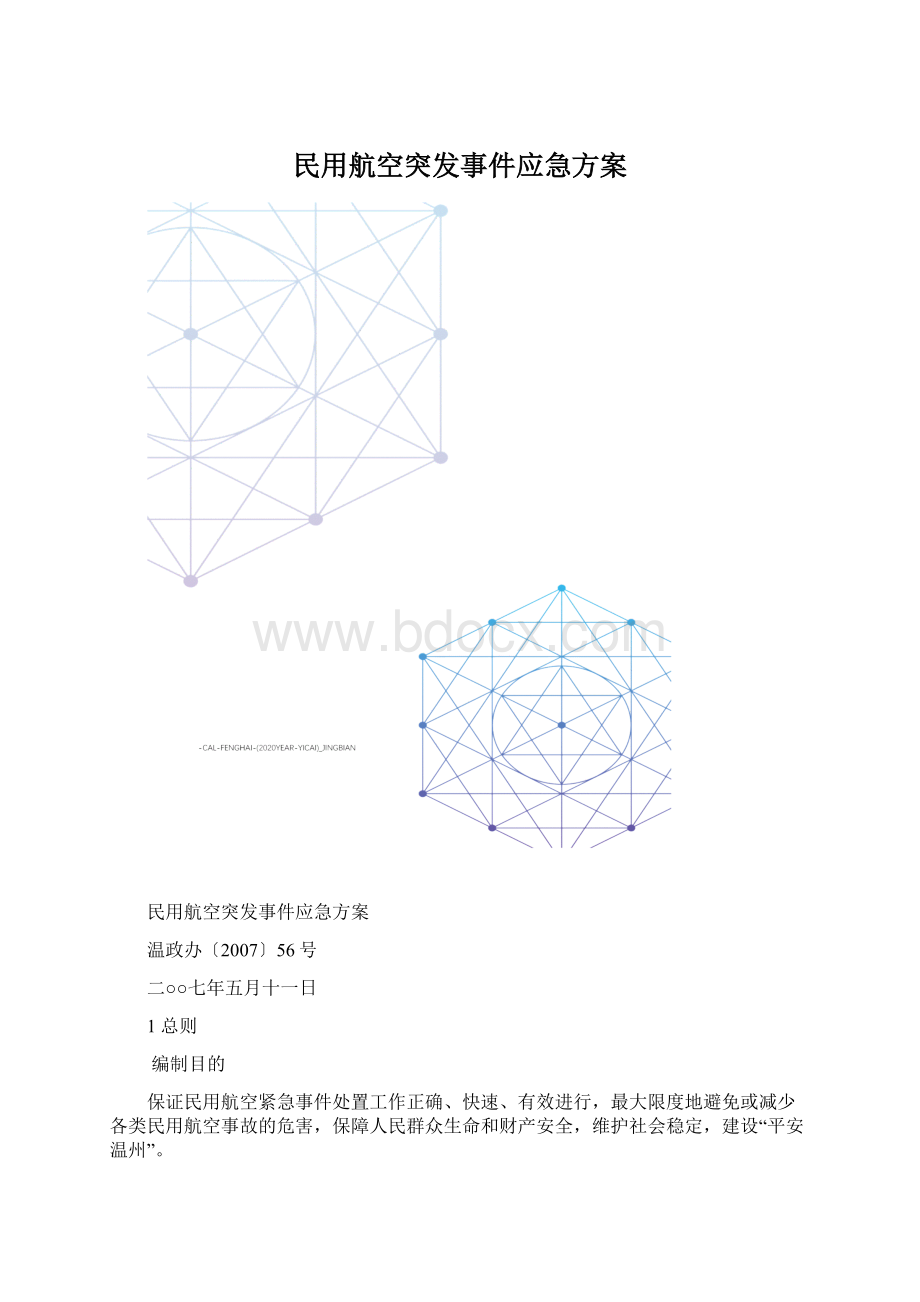 民用航空突发事件应急方案.docx_第1页