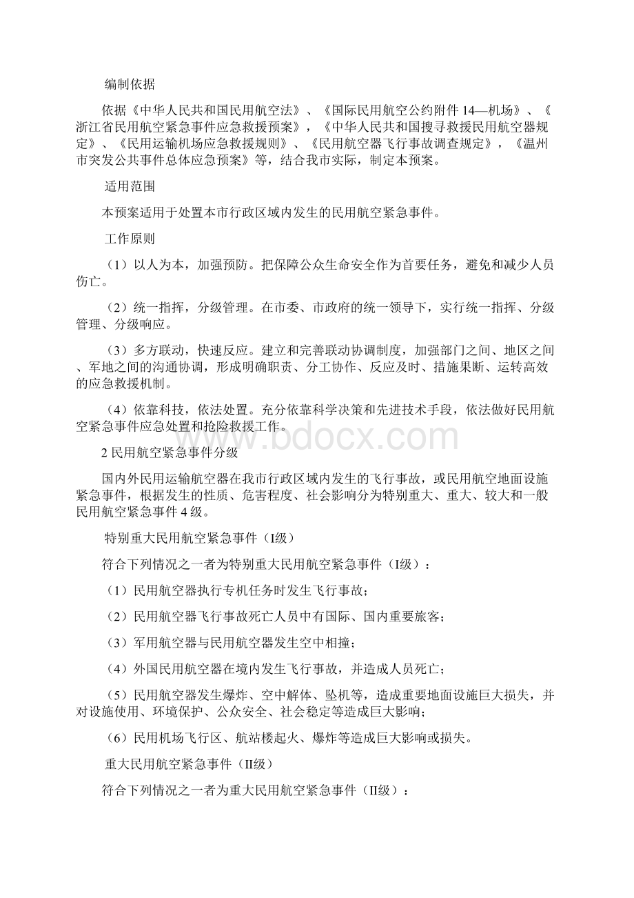 民用航空突发事件应急方案.docx_第2页