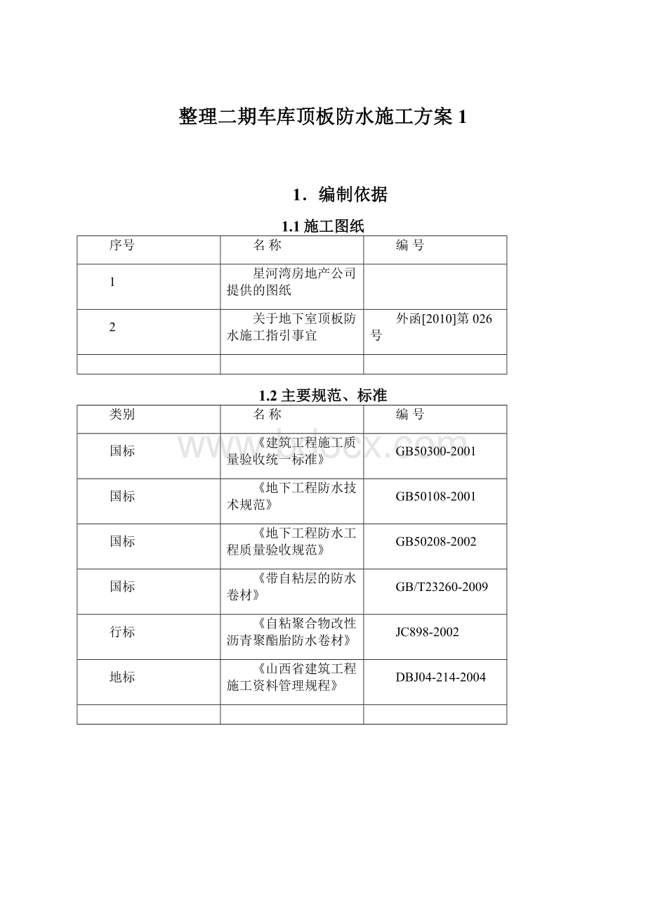 整理二期车库顶板防水施工方案1.docx