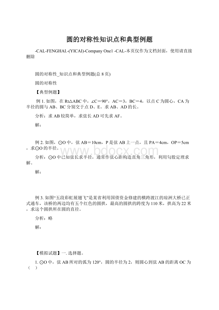 圆的对称性知识点和典型例题.docx