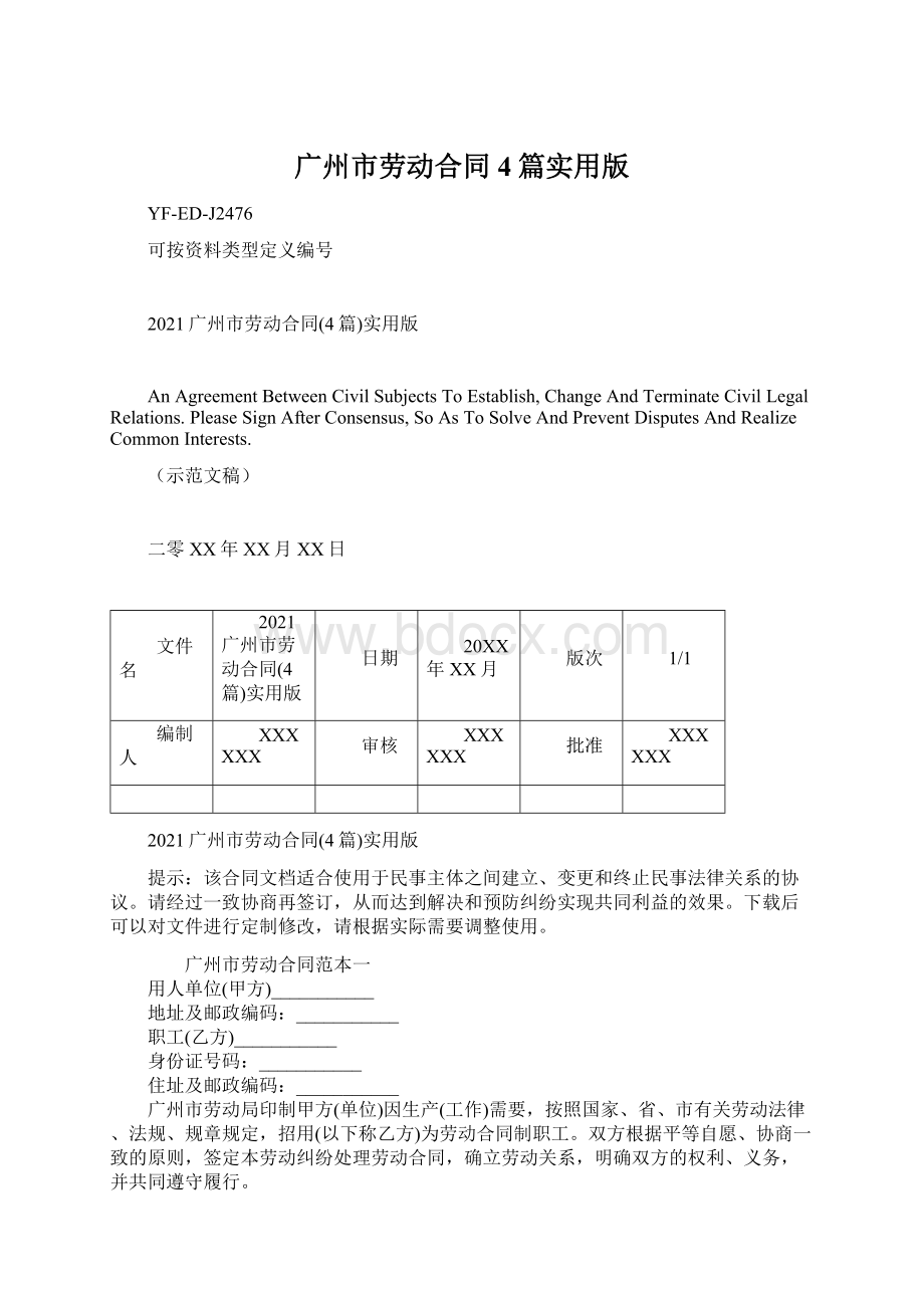 广州市劳动合同4篇实用版Word格式文档下载.docx