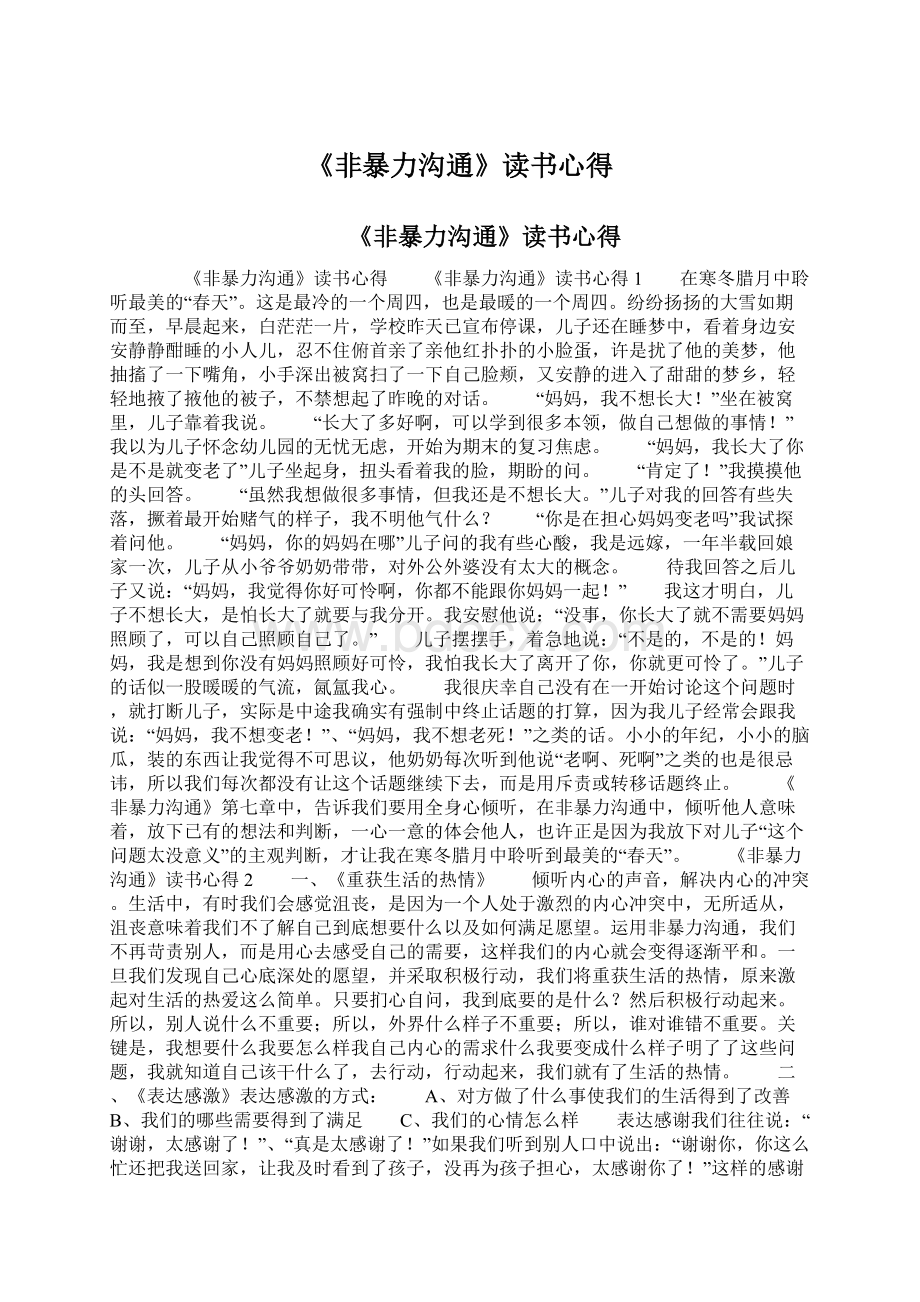 《非暴力沟通》读书心得Word格式文档下载.docx