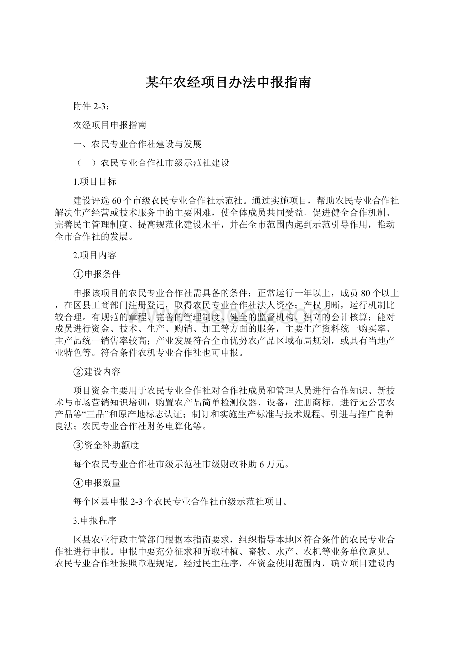 某年农经项目办法申报指南.docx