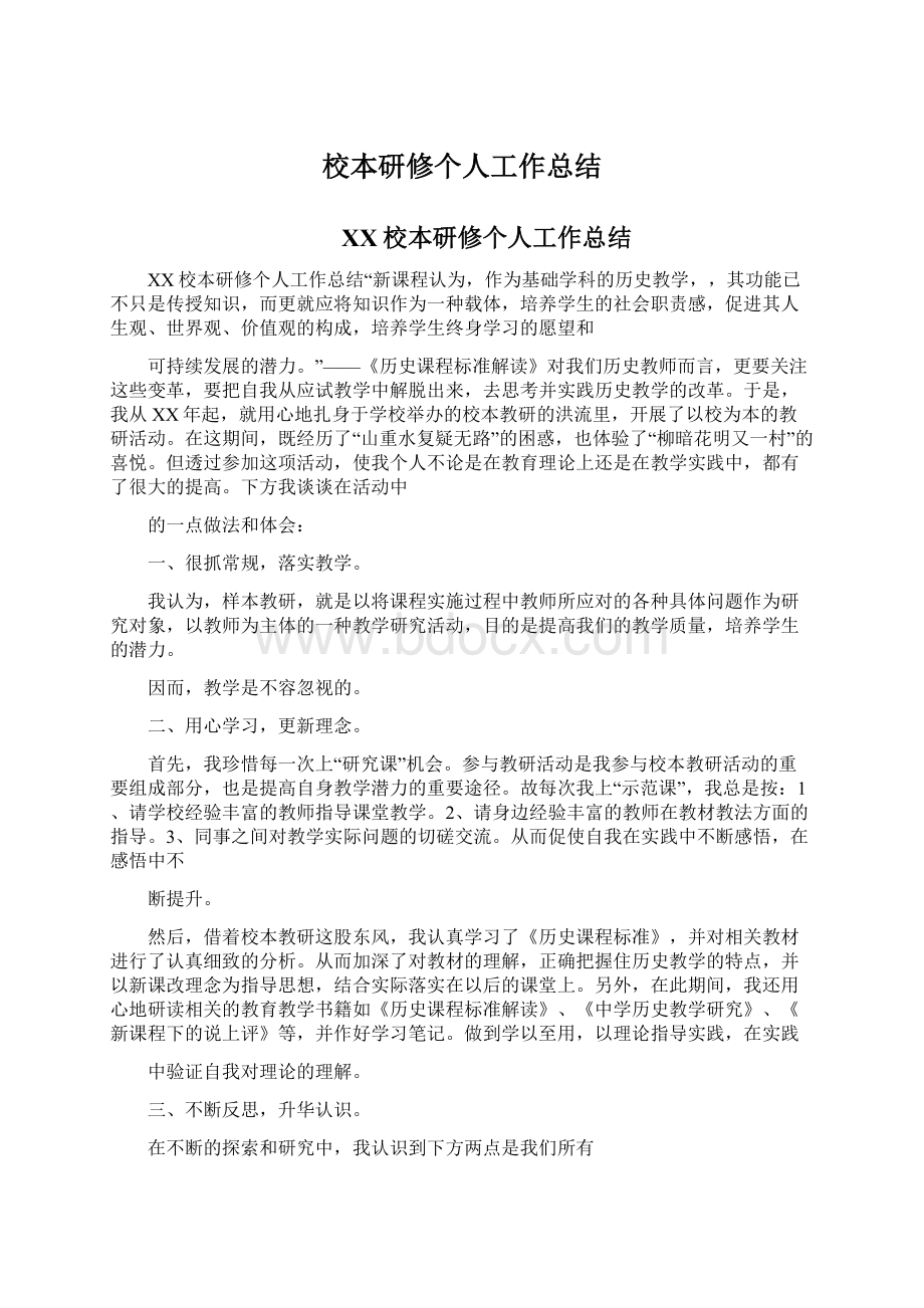 校本研修个人工作总结Word文档格式.docx