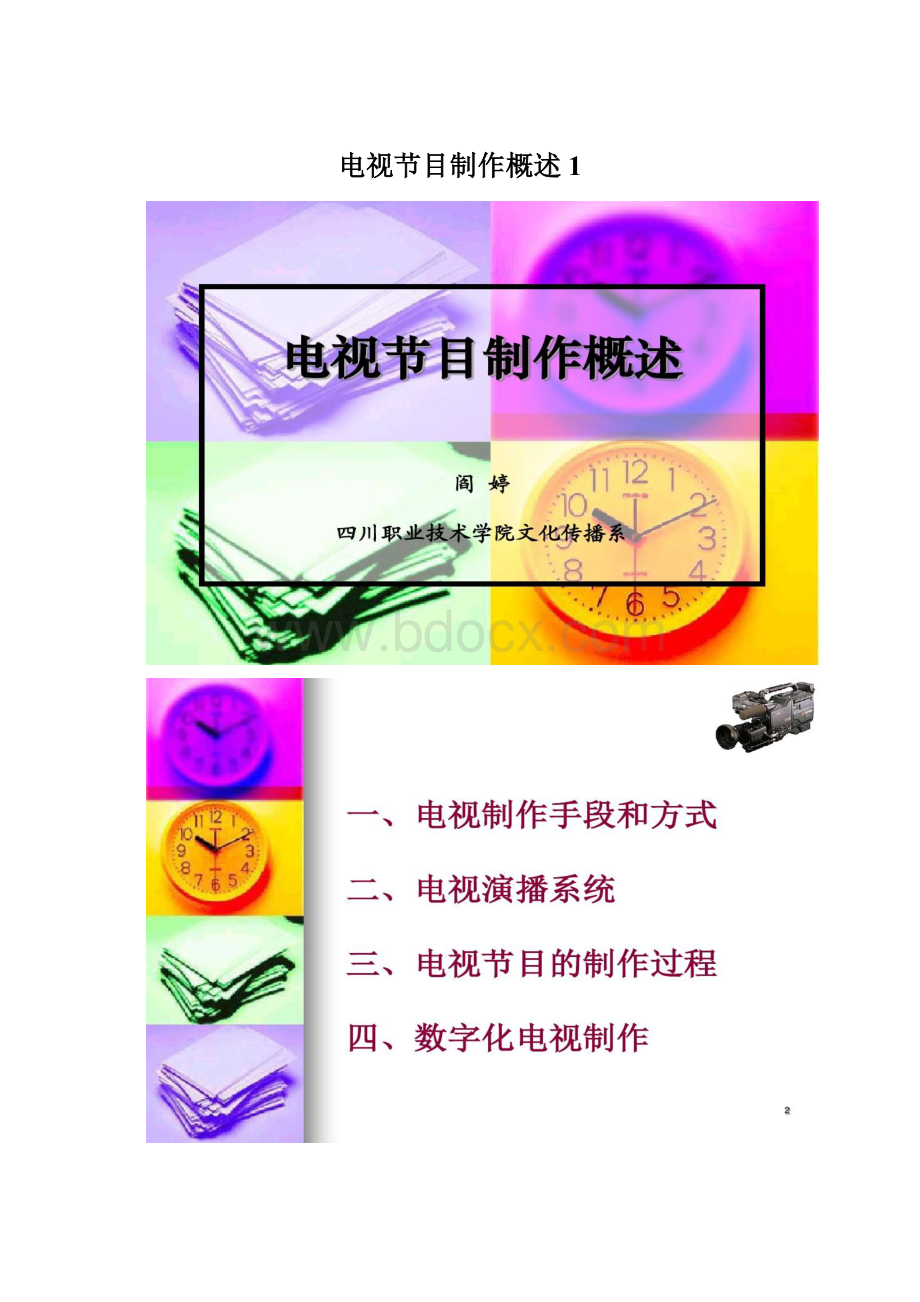 电视节目制作概述1.docx_第1页