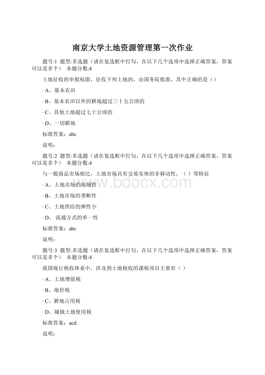 南京大学土地资源管理第一次作业Word格式文档下载.docx