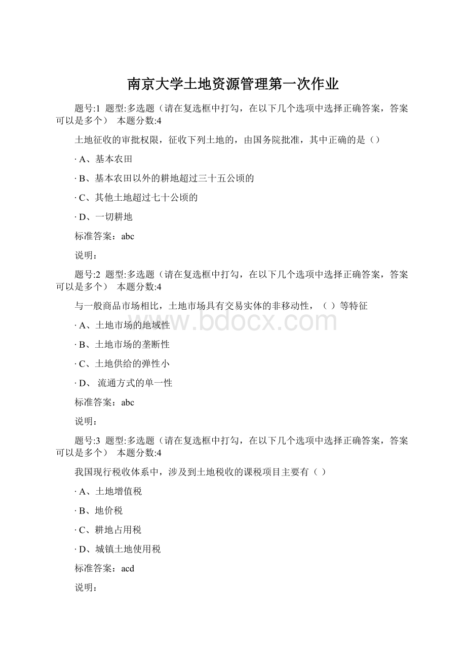 南京大学土地资源管理第一次作业Word格式文档下载.docx_第1页