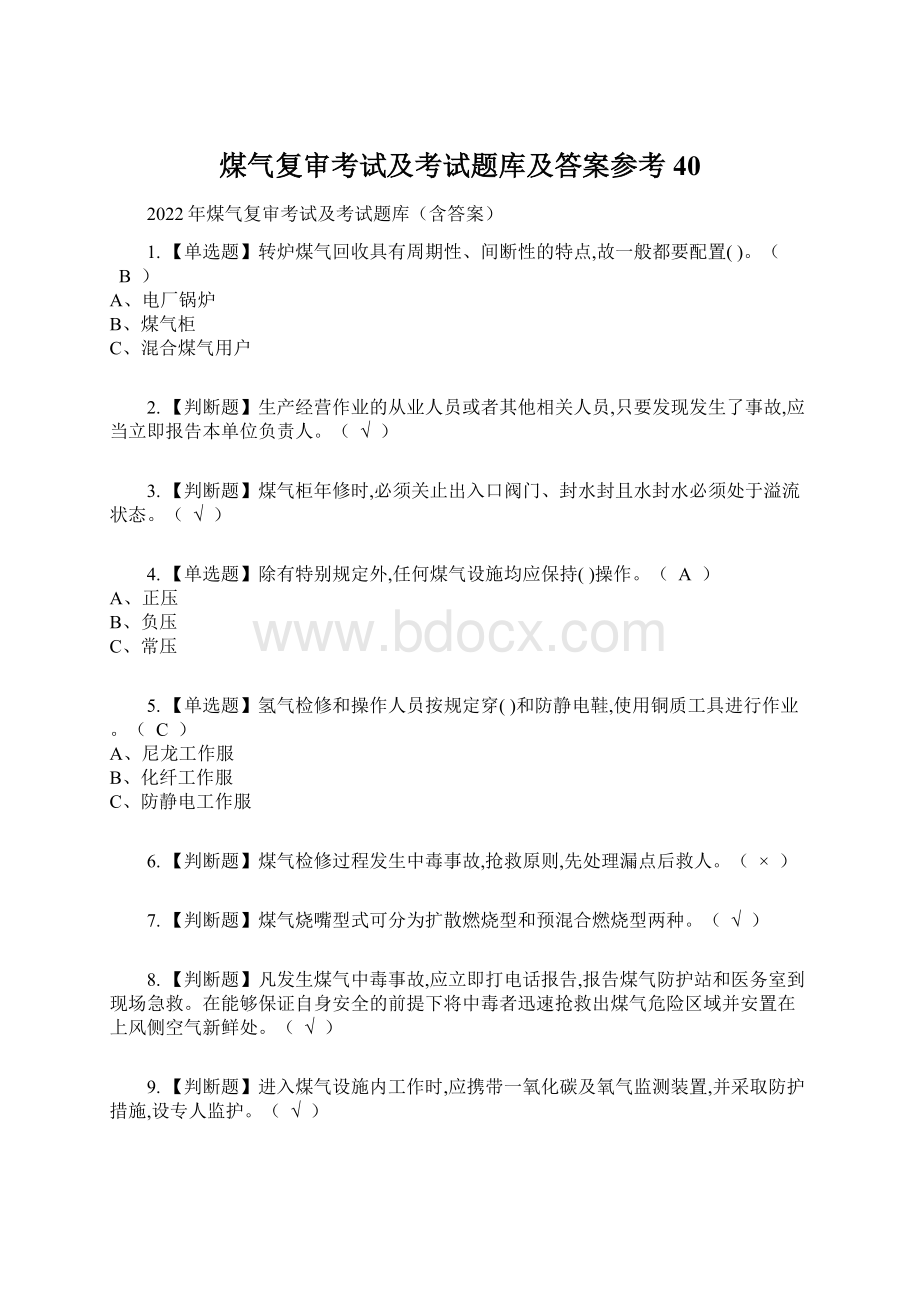 煤气复审考试及考试题库及答案参考40Word格式文档下载.docx_第1页