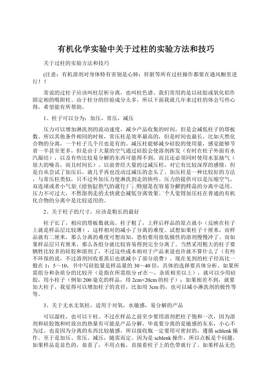 有机化学实验中关于过柱的实验方法和技巧.docx