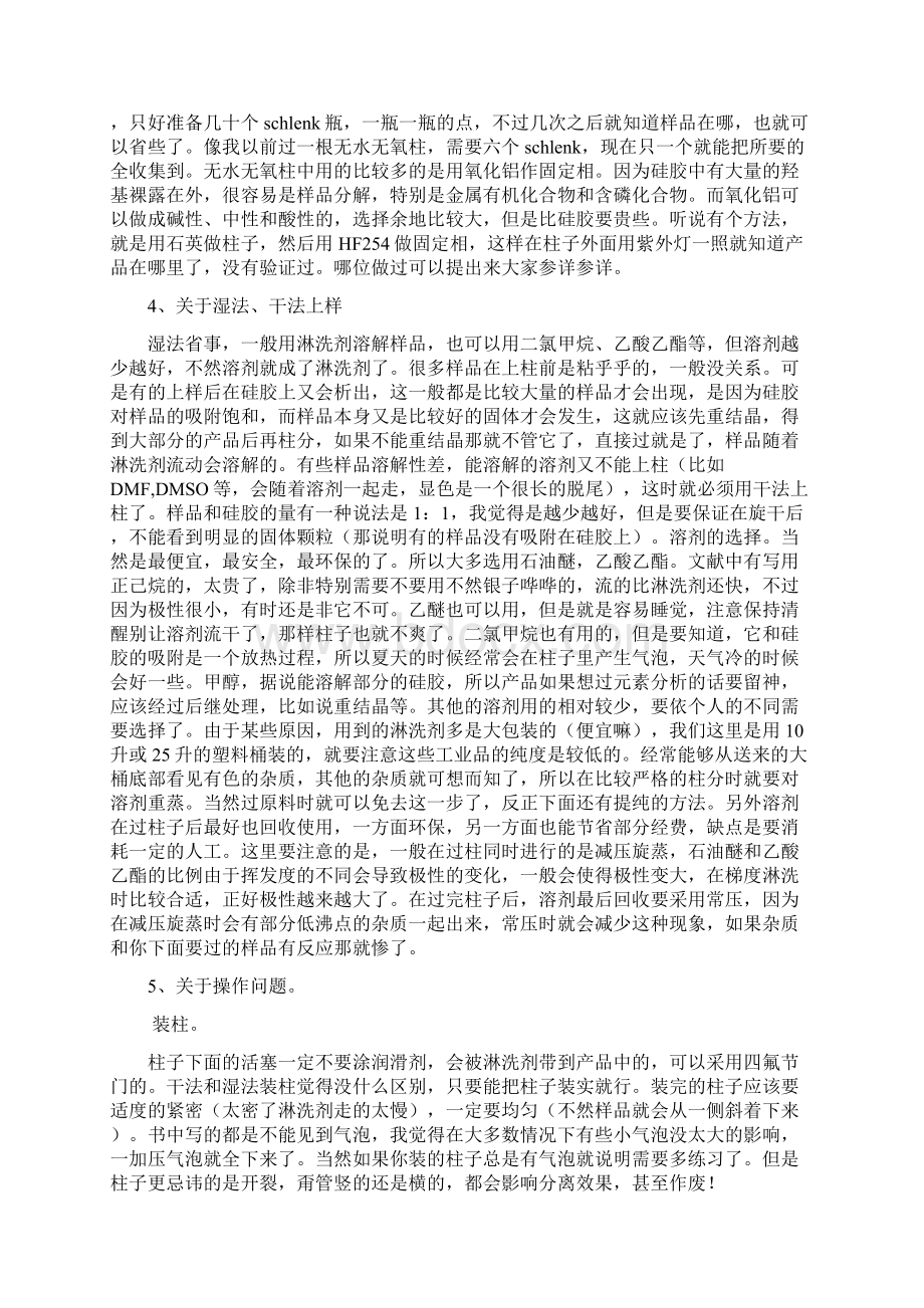 有机化学实验中关于过柱的实验方法和技巧Word文档格式.docx_第2页