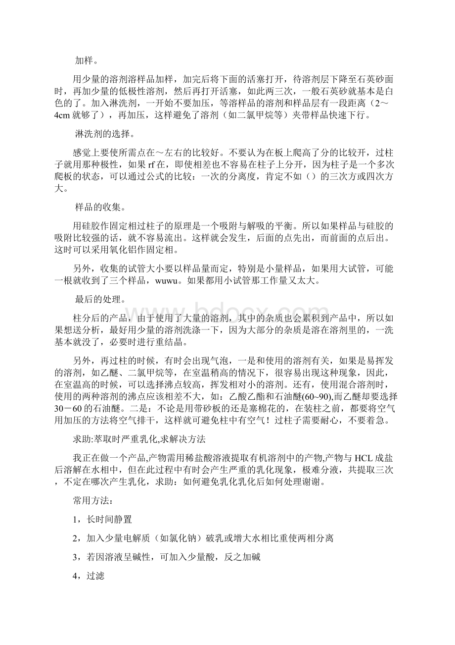 有机化学实验中关于过柱的实验方法和技巧Word文档格式.docx_第3页