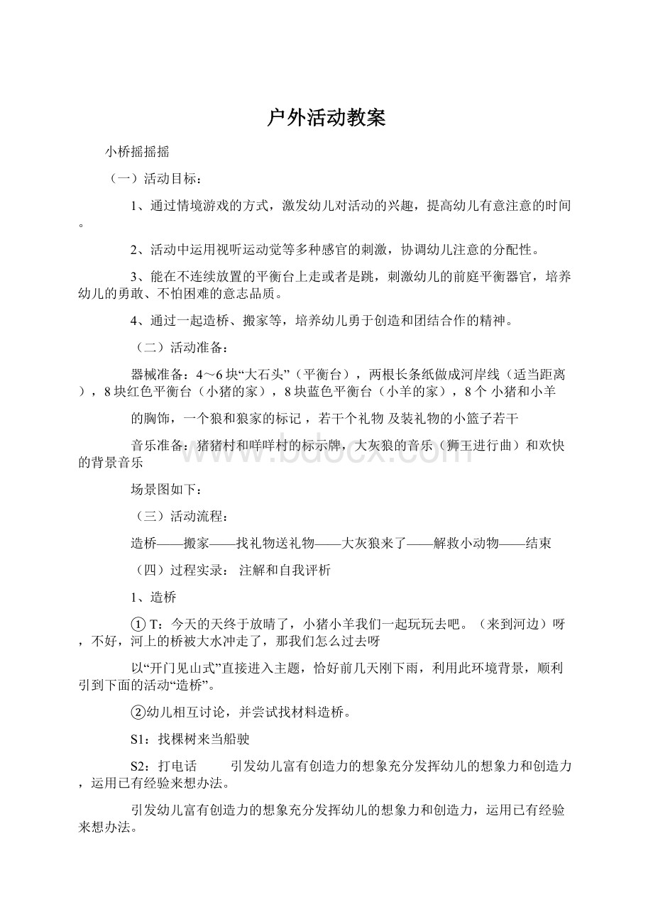 户外活动教案Word格式.docx_第1页