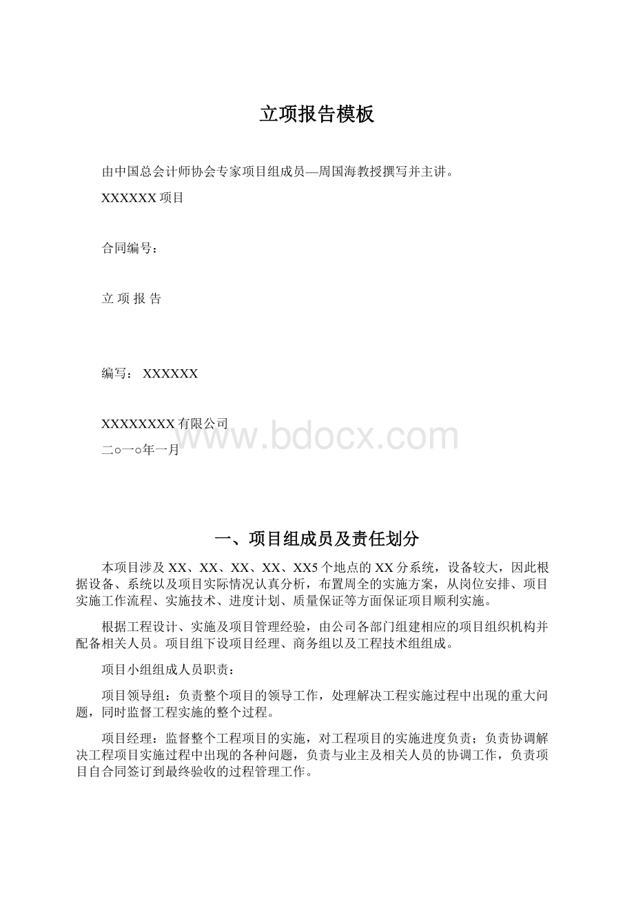 立项报告模板Word文件下载.docx_第1页