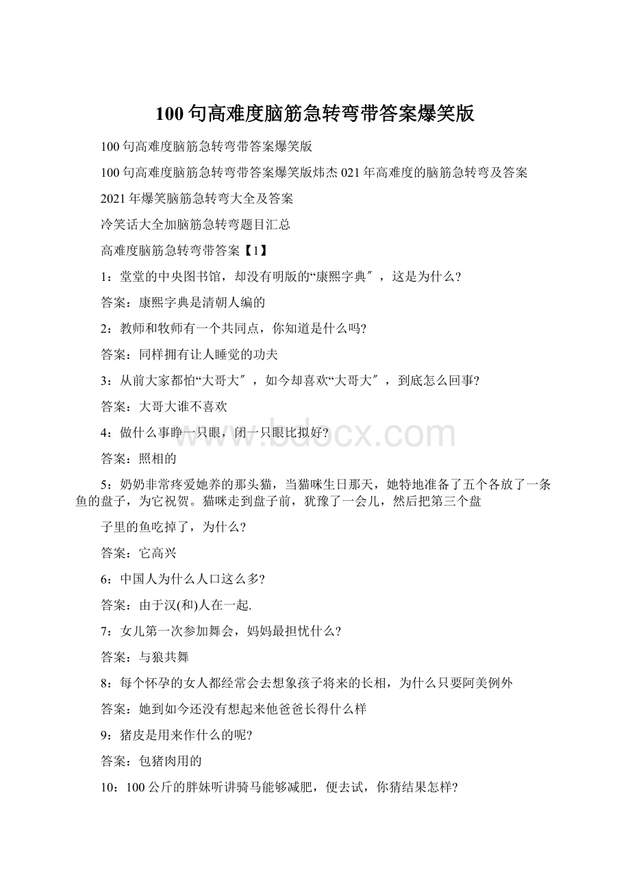 100句高难度脑筋急转弯带答案爆笑版文档格式.docx_第1页