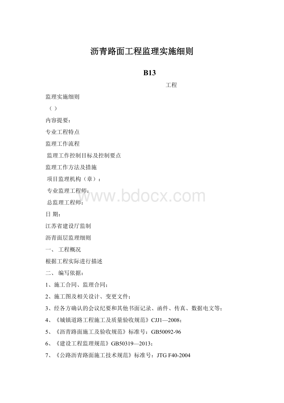 沥青路面工程监理实施细则.docx_第1页