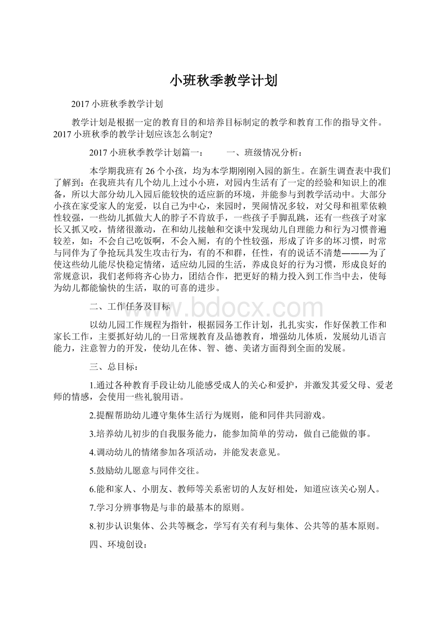 小班秋季教学计划Word文档下载推荐.docx