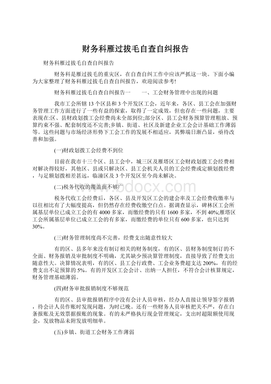 财务科雁过拔毛自查自纠报告.docx_第1页