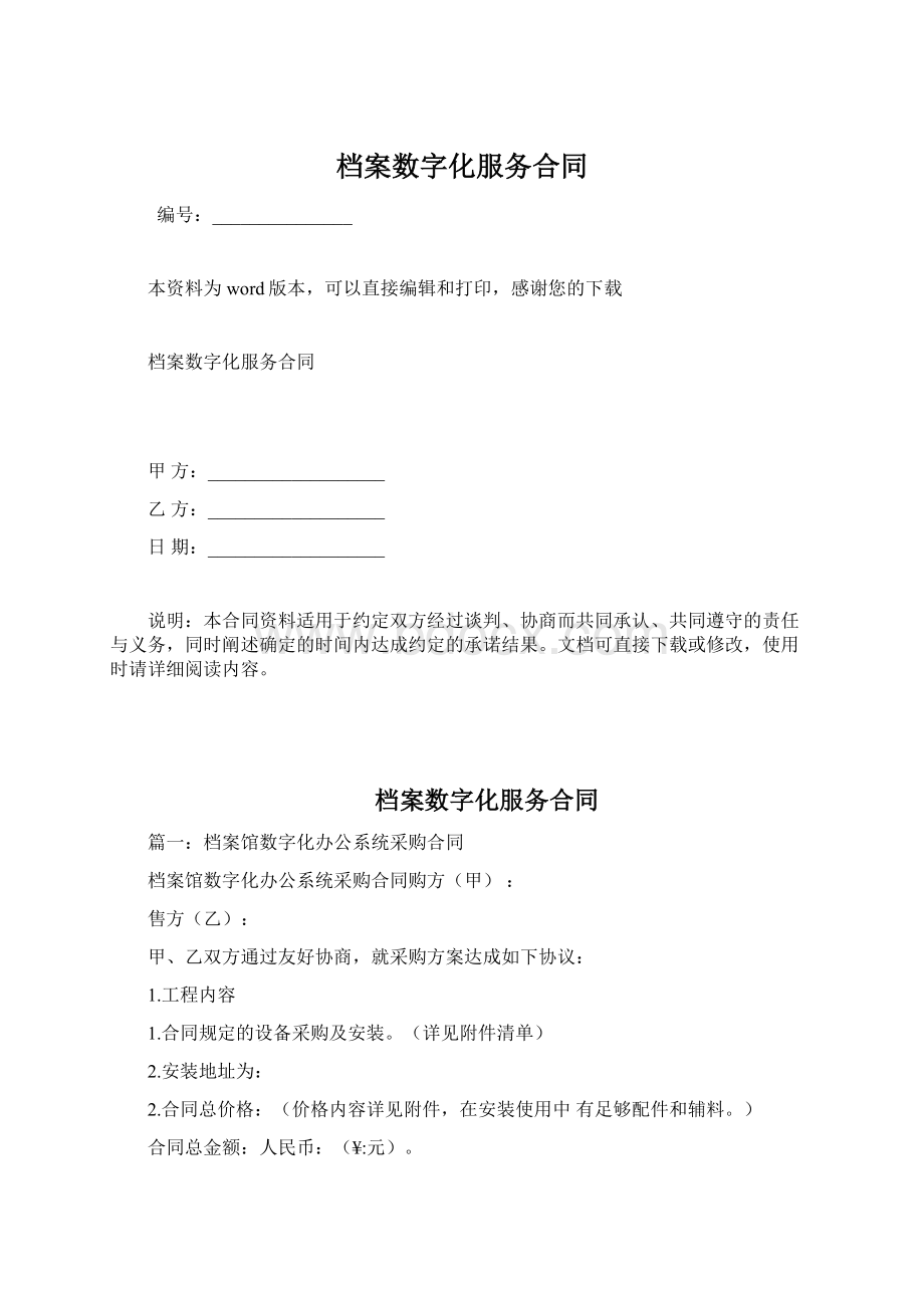 档案数字化服务合同.docx_第1页