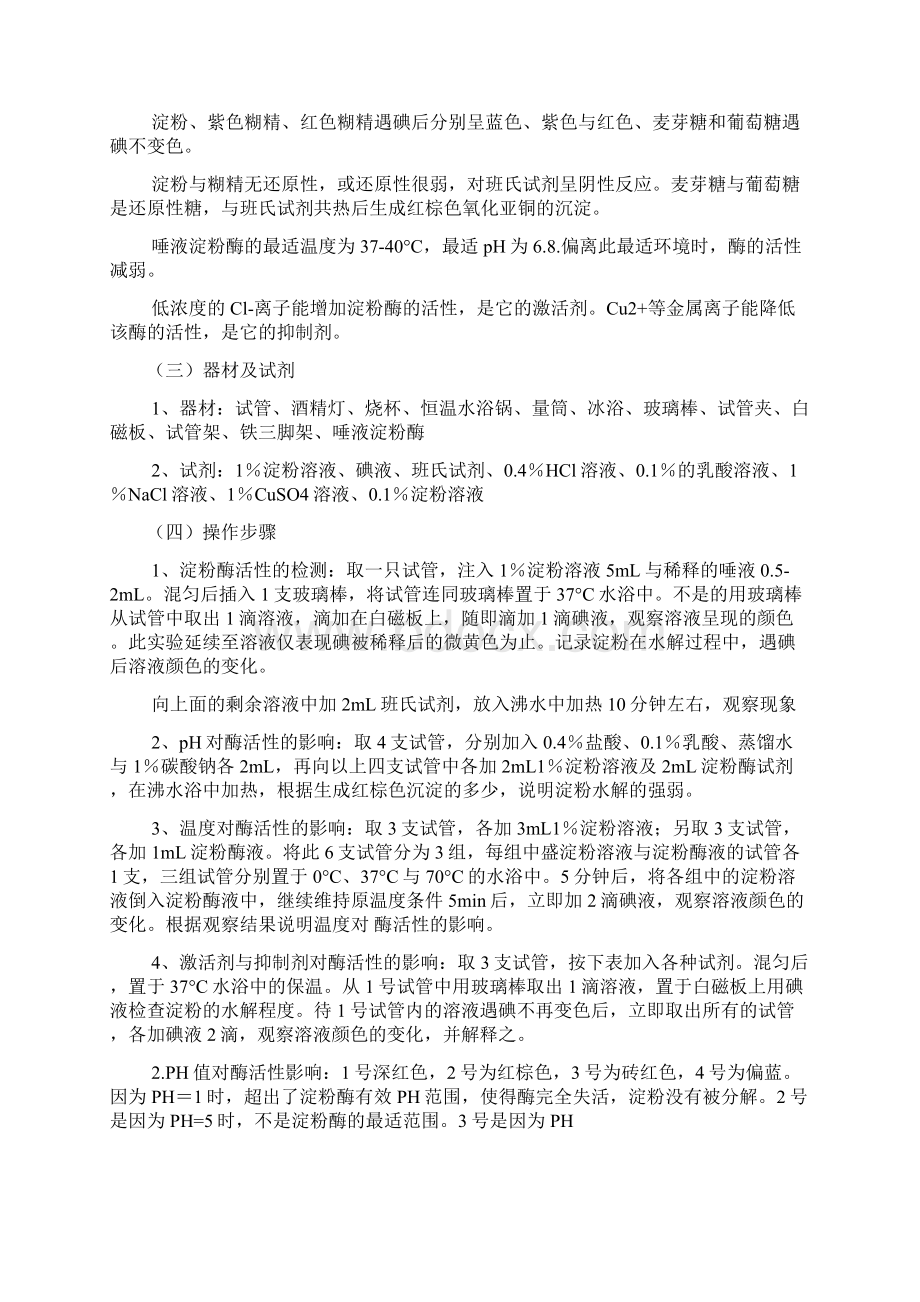 唾液淀粉酶活性的观察实验报告范文3篇Word文档下载推荐.docx_第3页