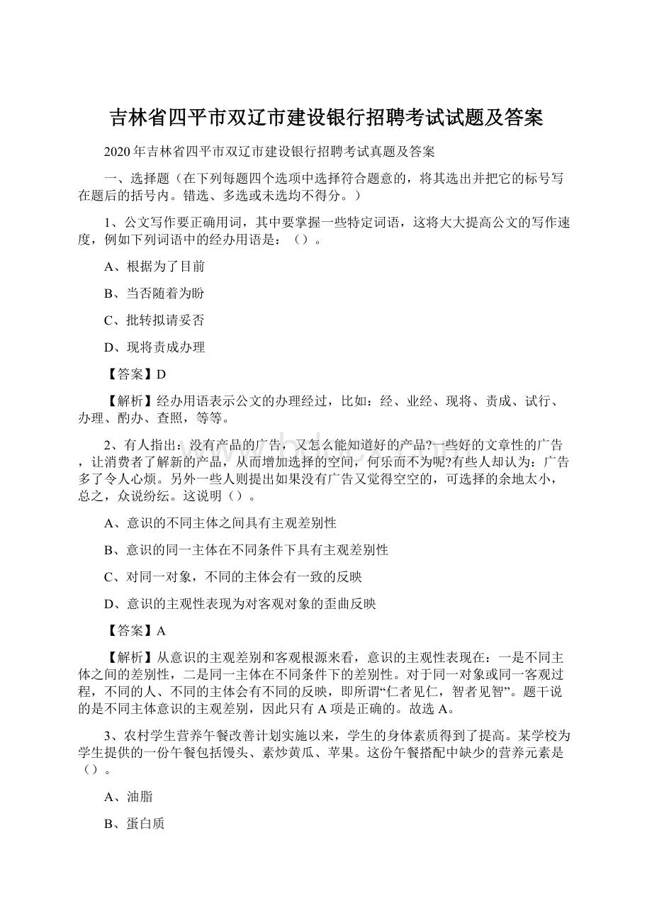 吉林省四平市双辽市建设银行招聘考试试题及答案Word文件下载.docx