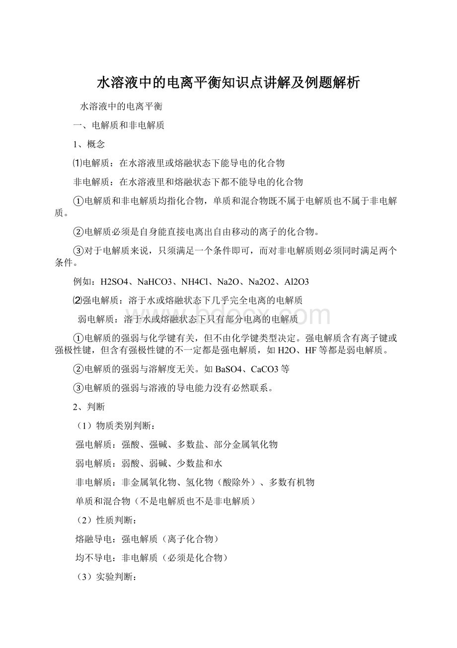 水溶液中的电离平衡知识点讲解及例题解析.docx_第1页