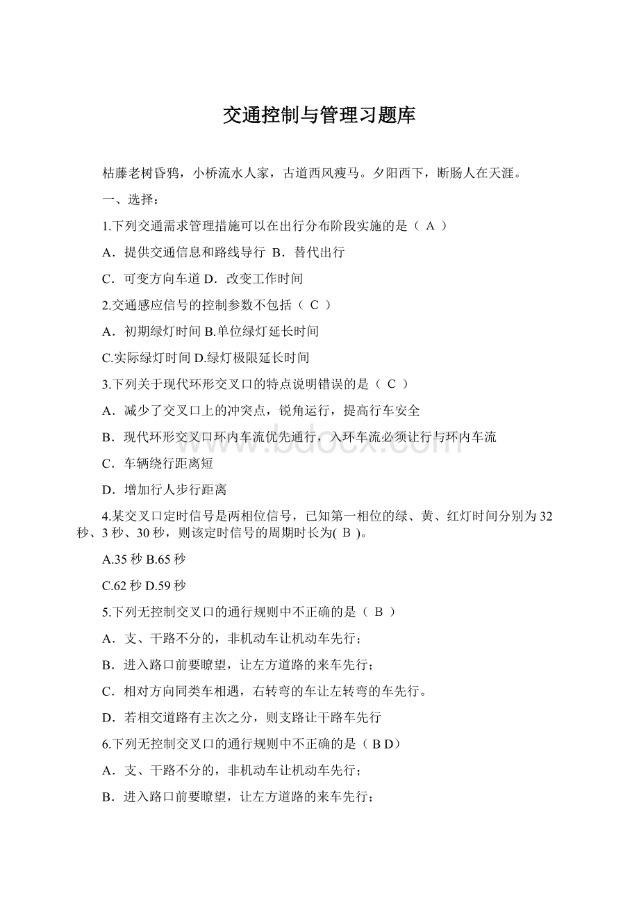 交通控制与管理习题库Word文档下载推荐.docx_第1页